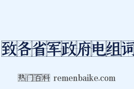 致各省军政府电组词是什么意思的图片